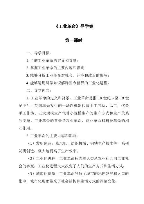 《工业革命导学案-2023-2024学年初中历史与社会人教版新课程标准》