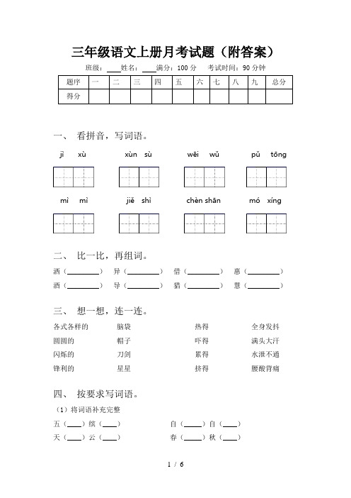 三年级语文上册月考试题(附答案)