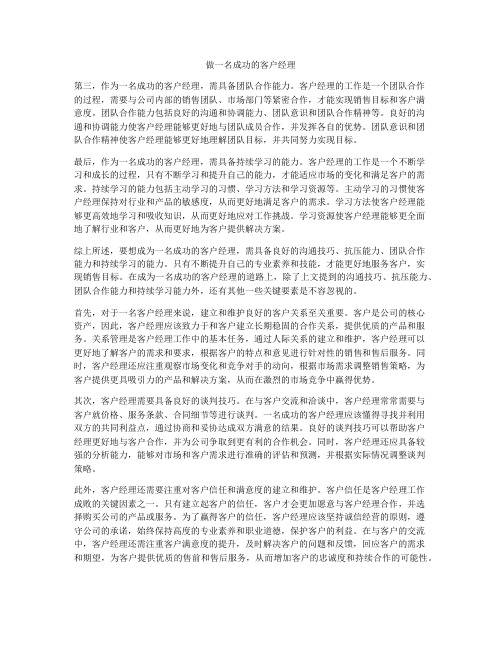 做一名成功的客户经理