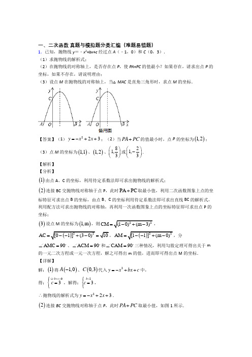 中考数学培优易错试卷(含解析)之二次函数含详细答案