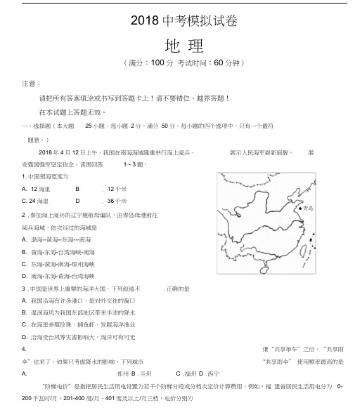 2018中考地理模拟试卷及答案