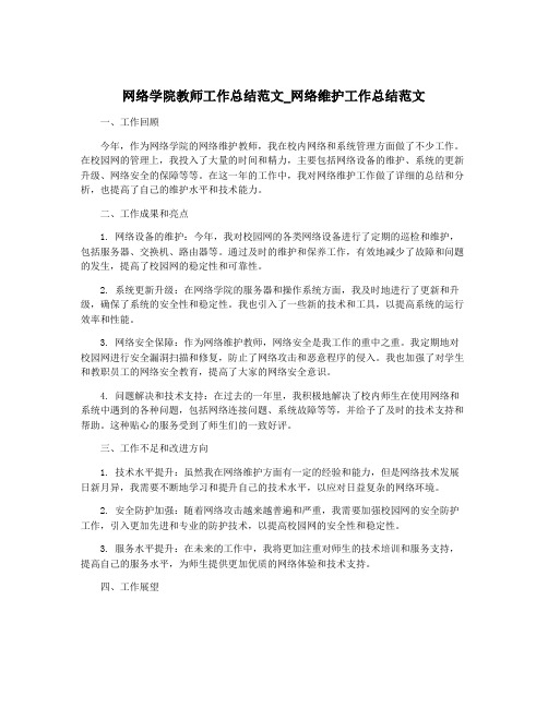 网络学院教师工作总结范文_网络维护工作总结范文