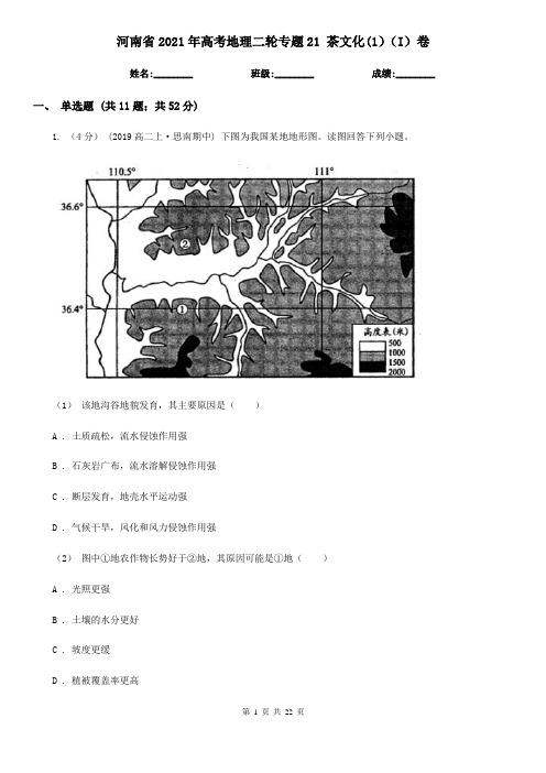 河南省2021年高考地理二轮专题21 茶文化(1)(I)卷