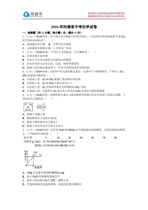 2016年河南省中考化学试卷(含答案)