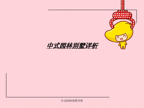 中式园林别墅详析