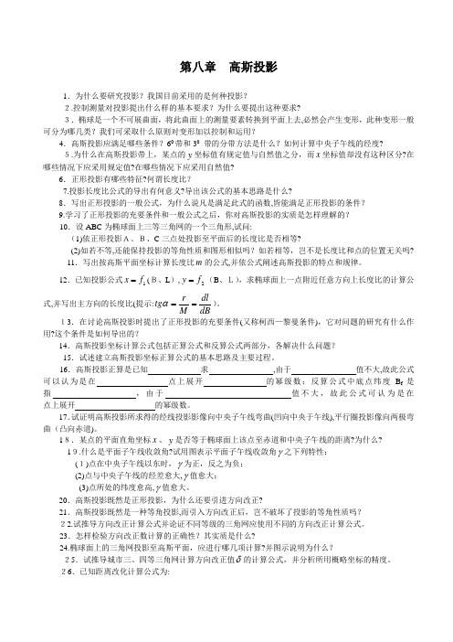 「第四部分控制测量学练习(8高斯投影)」