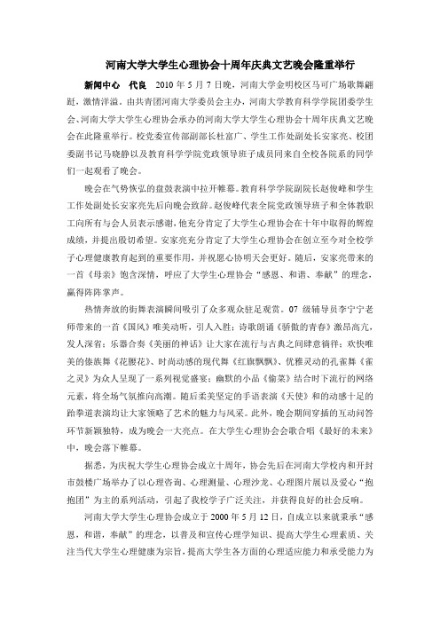 河南大学大学生心理协会十周年庆典文艺晚会隆重举行