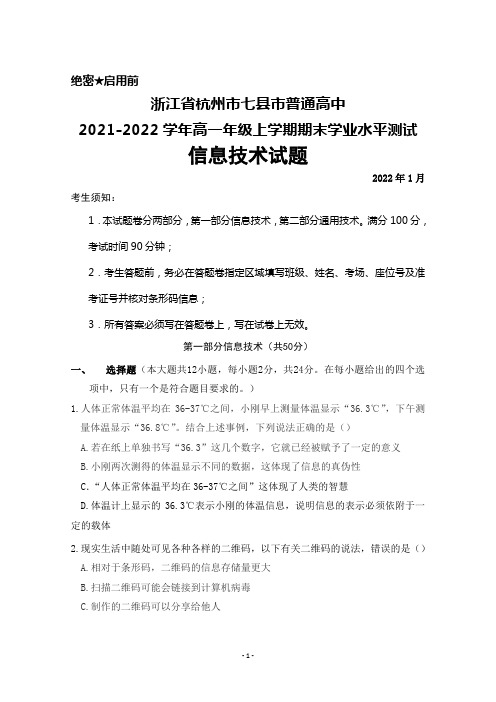 浙江省杭州市七县市普通高中2021-2022学年高一上学期期末学业水平测试信息技术试题及答案