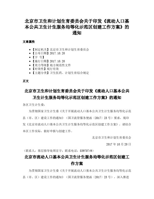 北京市卫生和计划生育委员会关于印发《流动人口基本公共卫生计生服务均等化示范区创建工作方案》的通知