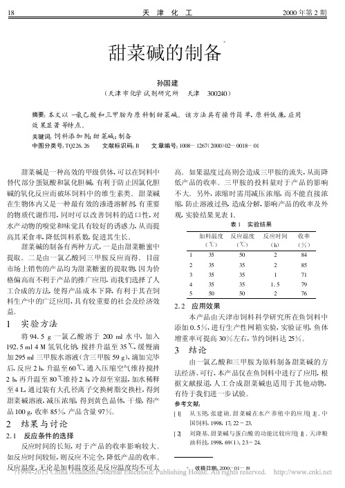 甜菜碱的制备_孙国建