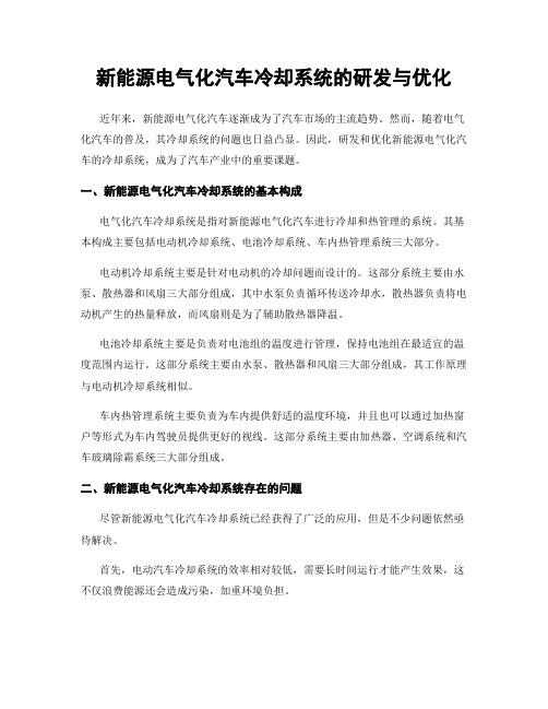 新能源电气化汽车冷却系统的研发与优化