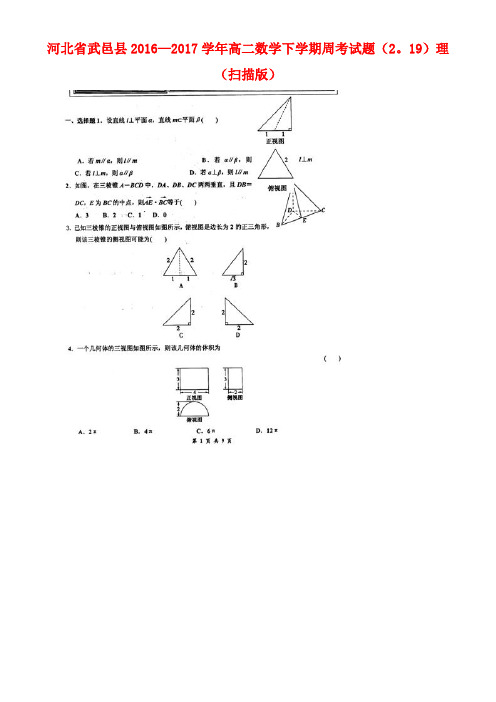 河北省武邑县高二数学下学期周考试题(2.19)理(扫描版)