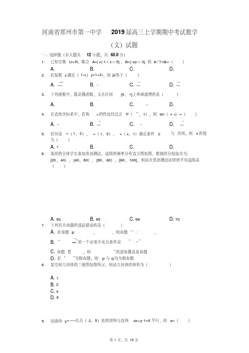 河南省郑州市第一中学2019届高三上学期期中考试数学(文)试题(解析版)