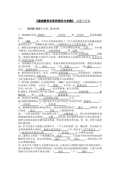 《基础教育改革的理论与实践》 试题与答案