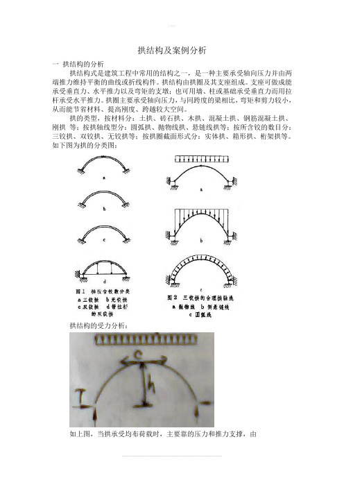 拱结构分析