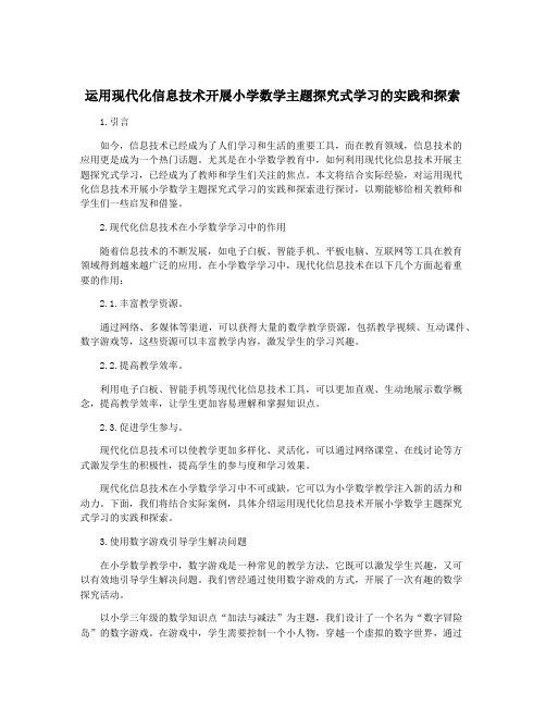 运用现代化信息技术开展小学数学主题探究式学习的实践和探索