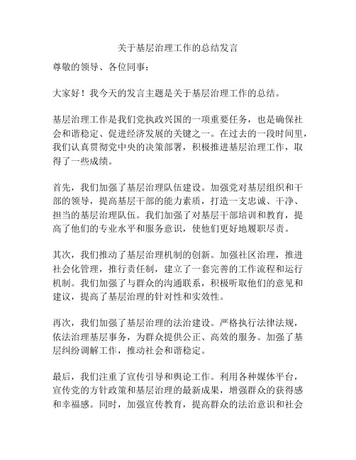 关于基层治理工作的总结发言