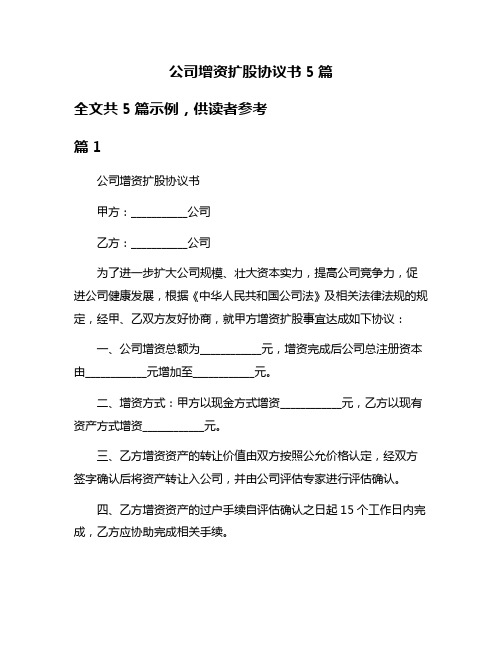 公司增资扩股协议书5篇