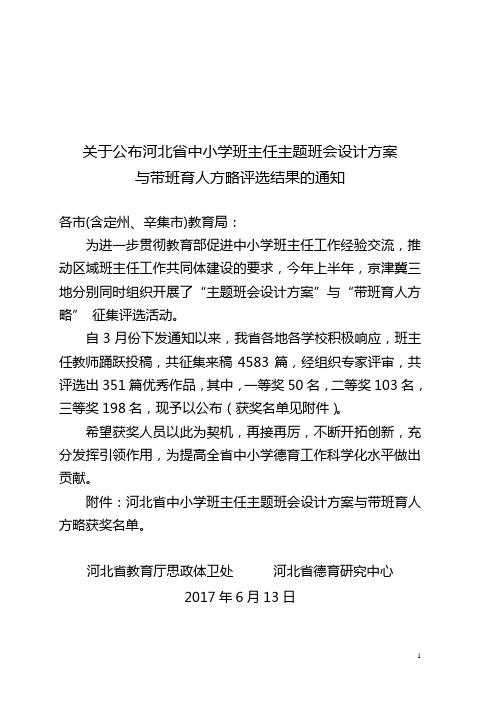 关于公布河北省中小学班主任主题班会设计方案