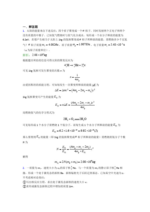 《易错题》人教版高中物理选修3-第5章解答题专项阶段测试(培优专题)