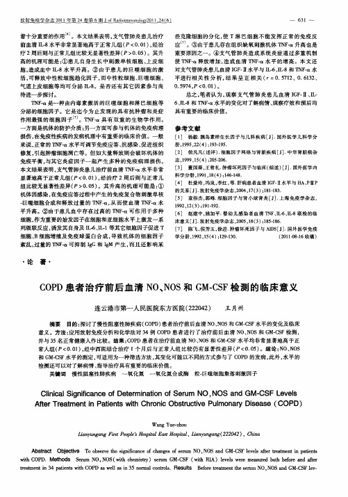 COPD患者治疗前后血清NO、NOS和GM-CSF检测的临床意义