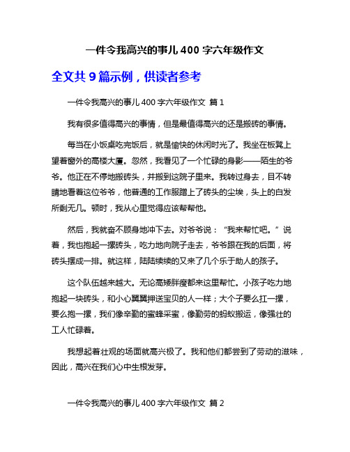 一件令我高兴的事儿400字六年级作文