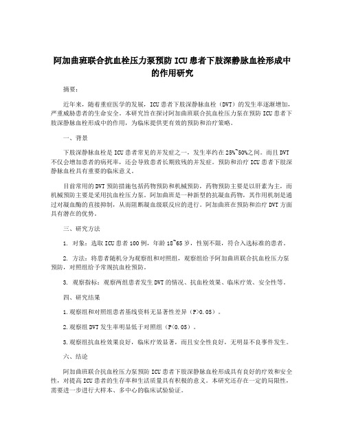 阿加曲班联合抗血栓压力泵预防ICU患者下肢深静脉血栓形成中的作用研究