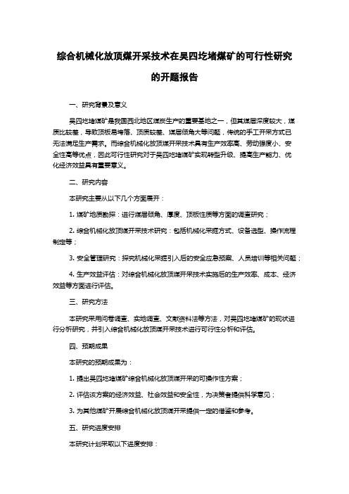 综合机械化放顶煤开采技术在吴四圪堵煤矿的可行性研究的开题报告