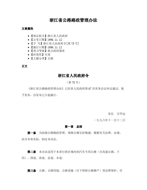 浙江省公路路政管理办法