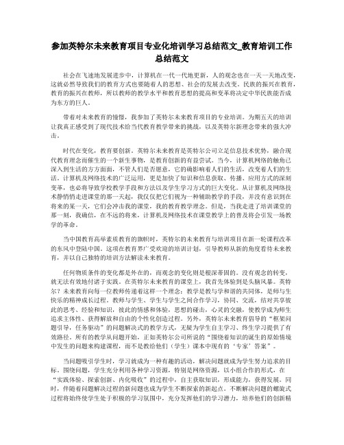 参加英特尔未来教育项目专业化培训学习总结范文_教育培训工作总结范文