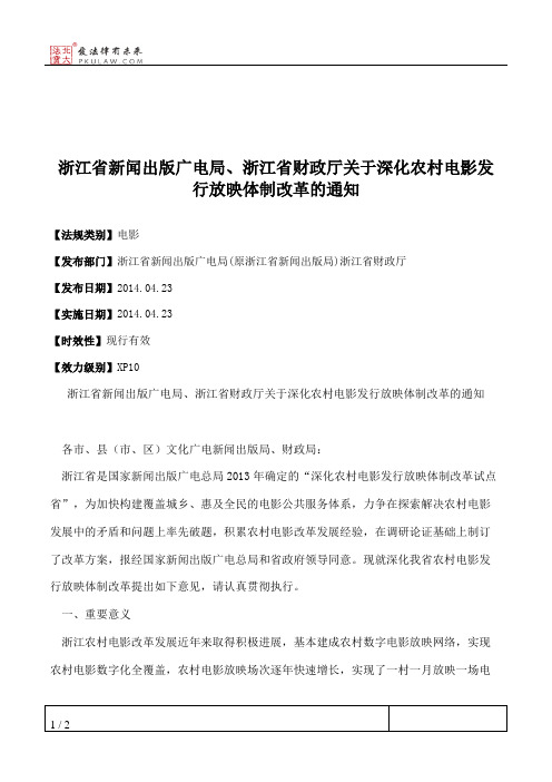 浙江省新闻出版广电局、浙江省财政厅关于深化农村电影发行放映体