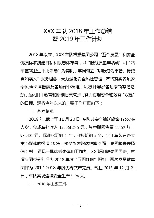 铁路局客运段车队(车间)2018年工作总结暨2019年工作计划