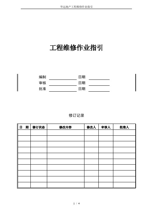 华远地产工程维修作业指引