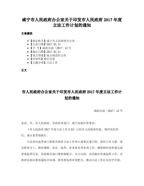 咸宁市人民政府办公室关于印发市人民政府2017年度立法工作计划的通知