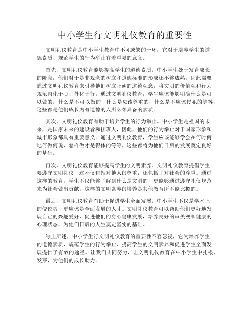 中小学生行文明礼仪教育的重要性