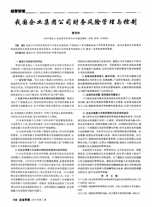 我国企业集团公司财务风险管理与控制