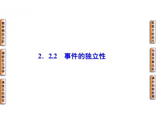 高中数学人教B版选修2-3配套课件：2.2.2事件的独立性