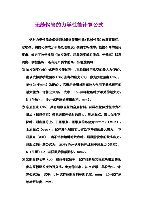 无缝钢管的力学性能计算公式