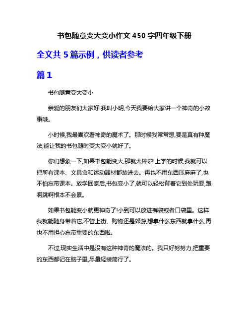 书包随意变大变小作文450字四年级下册