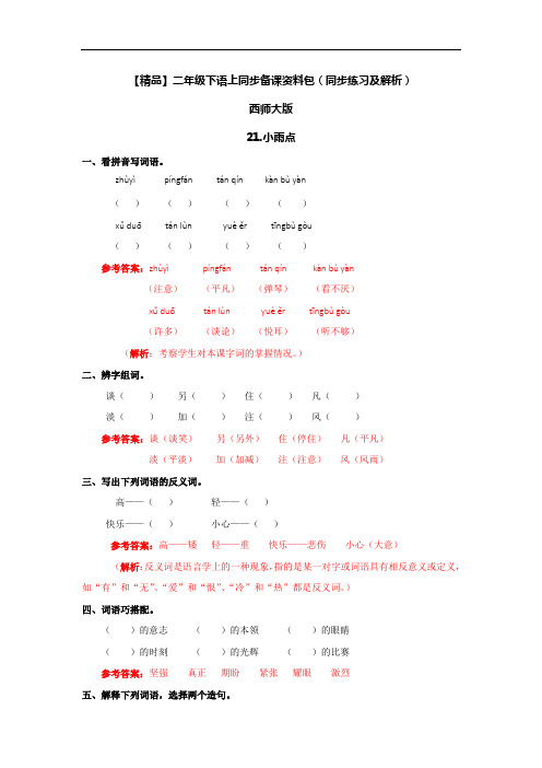 【精品】21.小雨点(同步练习及解析)-西师大版-二年级上册