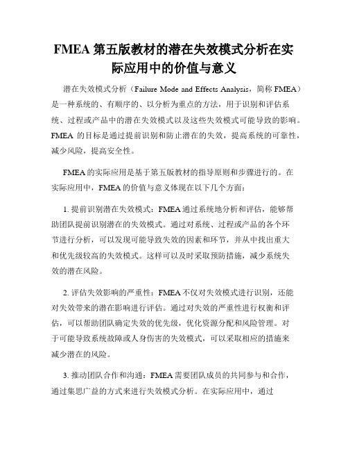 FMEA第五版教材的潜在失效模式分析在实际应用中的价值与意义