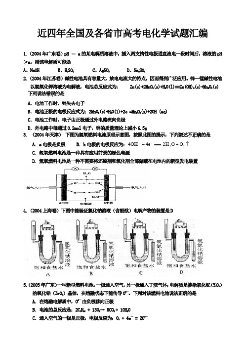 近四年全国及各省市高考电学试题汇编(化学)