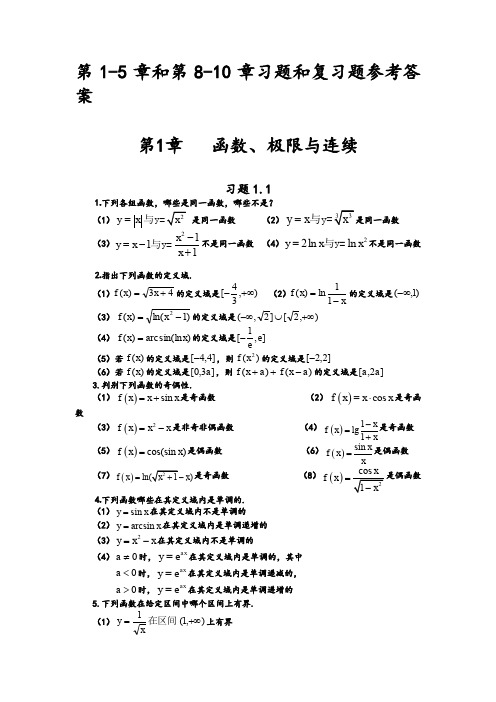 高等数学(东北大学出版社)第1-5章和第8-10章习题和复习题参考答案