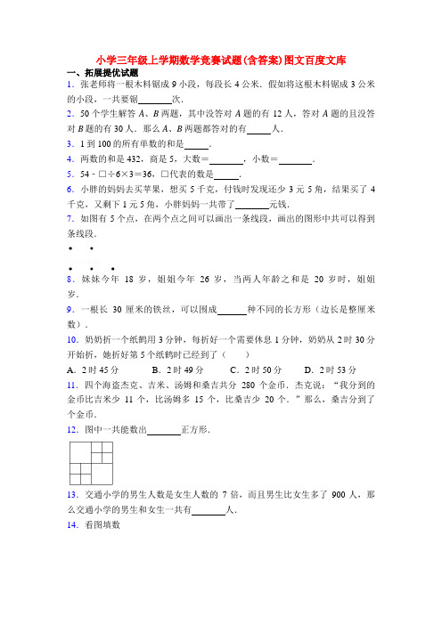 小学三年级上学期数学竞赛试题(含答案)图文百度文库