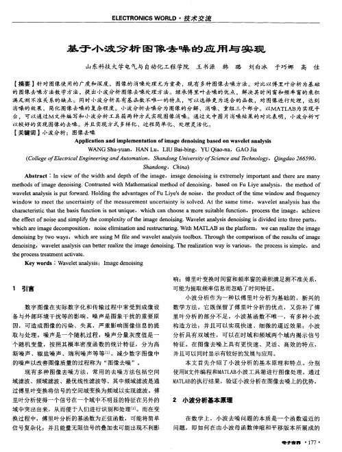 基于小波分析图像去噪的应用与实现