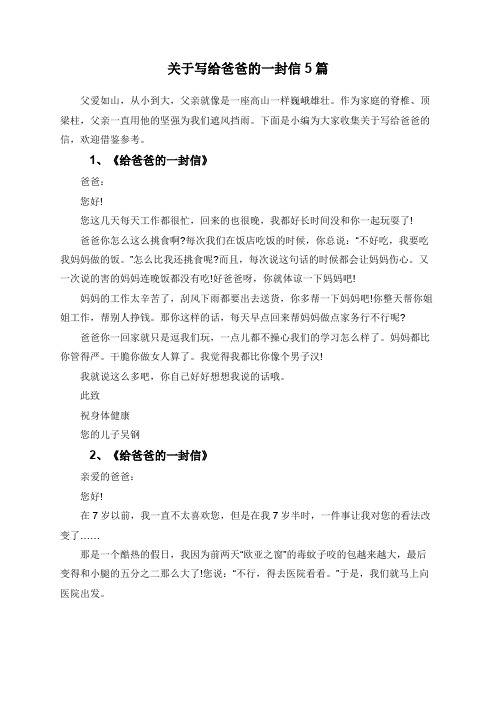 关于写给爸爸的一封信5篇