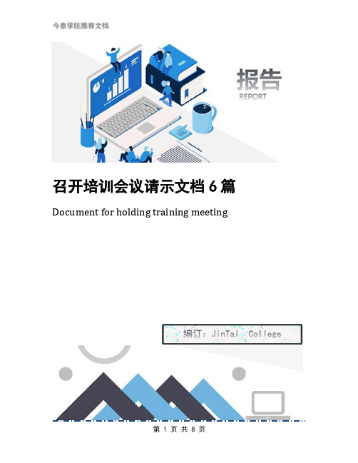 召开培训会议请示文档6篇