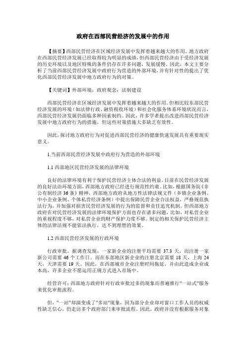 政府在西部民营经济的发展中的作用