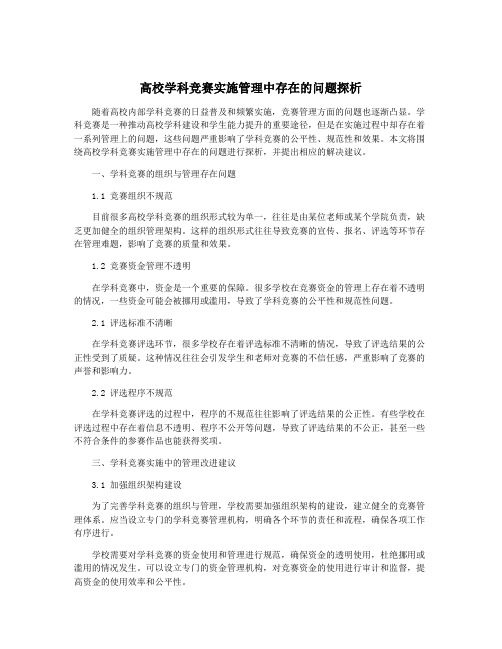 高校学科竞赛实施管理中存在的问题探析