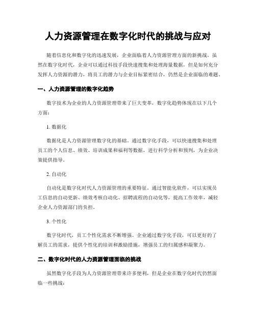 人力资源管理在数字化时代的挑战与应对